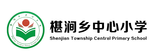 椹澗鄉(xiāng)中心小學(xué)